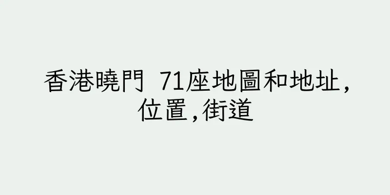 香港曉門 71座地圖和地址,位置,街道
