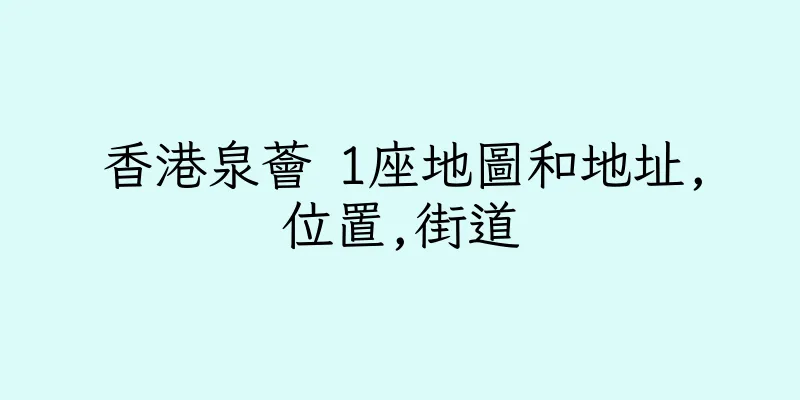 香港泉薈 1座地圖和地址,位置,街道