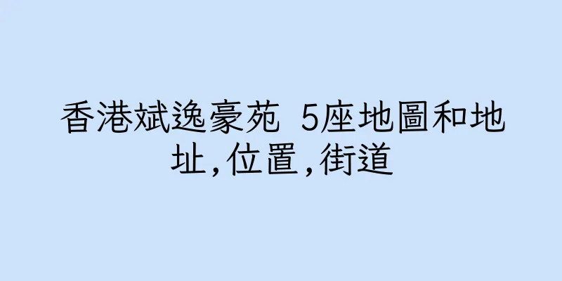 香港斌逸豪苑 5座地圖和地址,位置,街道