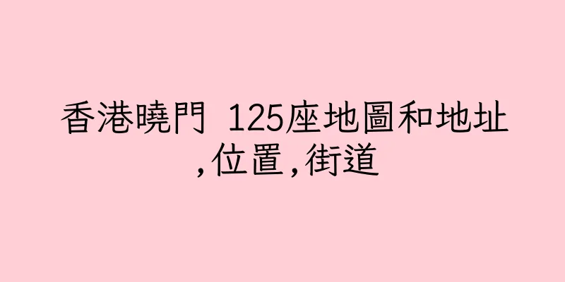 香港曉門 125座地圖和地址,位置,街道