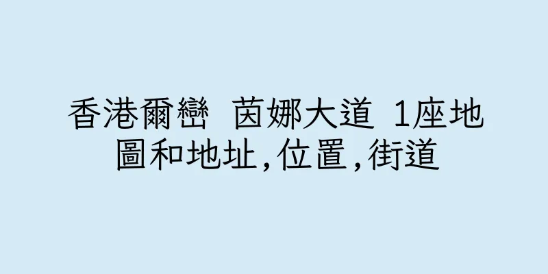 香港爾巒 茵娜大道 1座地圖和地址,位置,街道