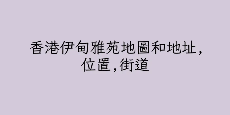 香港伊甸雅苑地圖和地址,位置,街道