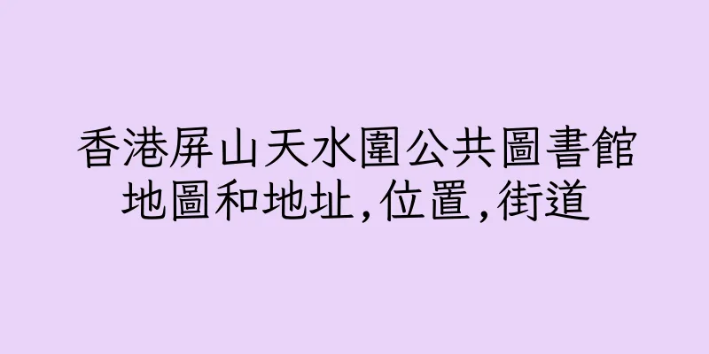 香港屏山天水圍公共圖書館地圖和地址,位置,街道