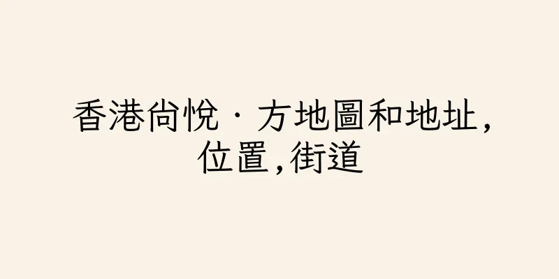 香港尚悅．方地圖和地址,位置,街道