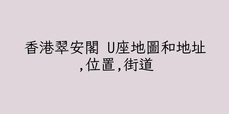 香港翠安閣 U座地圖和地址,位置,街道