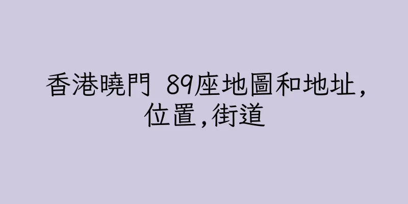 香港曉門 89座地圖和地址,位置,街道
