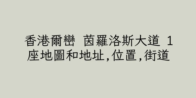 香港爾巒 茵羅洛斯大道 1座地圖和地址,位置,街道