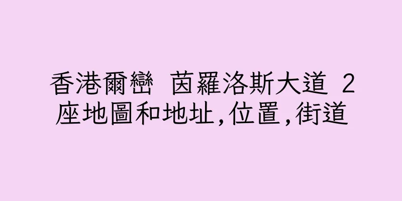香港爾巒 茵羅洛斯大道 2座地圖和地址,位置,街道