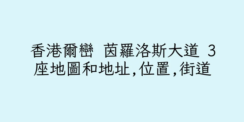 香港爾巒 茵羅洛斯大道 3座地圖和地址,位置,街道
