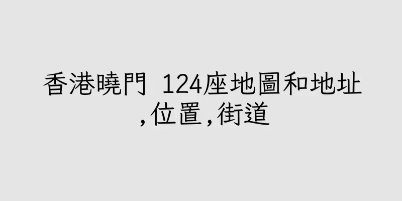 香港曉門 124座地圖和地址,位置,街道