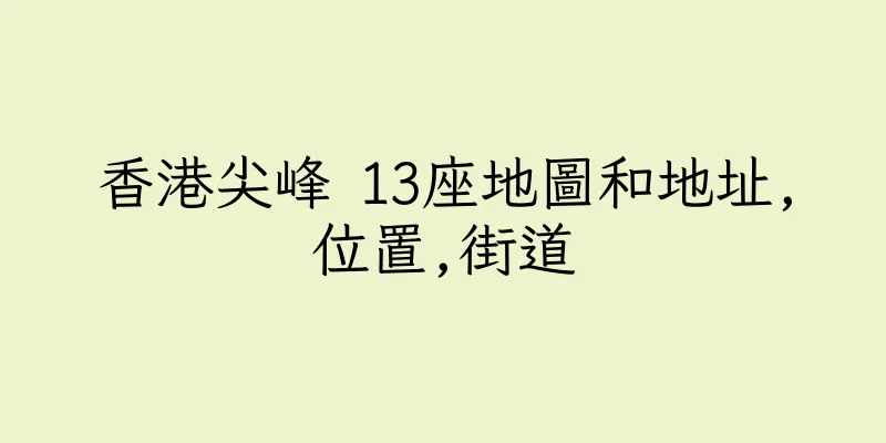香港尖峰 13座地圖和地址,位置,街道