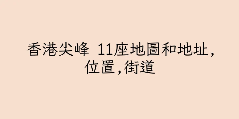 香港尖峰 11座地圖和地址,位置,街道