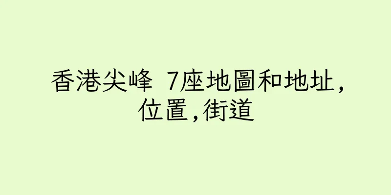 香港尖峰 7座地圖和地址,位置,街道