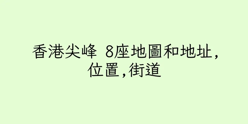 香港尖峰 8座地圖和地址,位置,街道