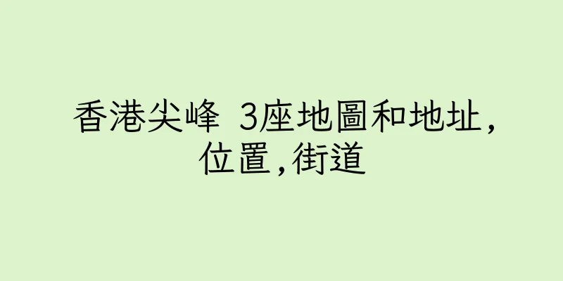 香港尖峰 3座地圖和地址,位置,街道
