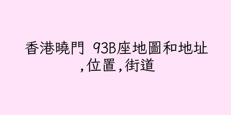 香港曉門 93B座地圖和地址,位置,街道
