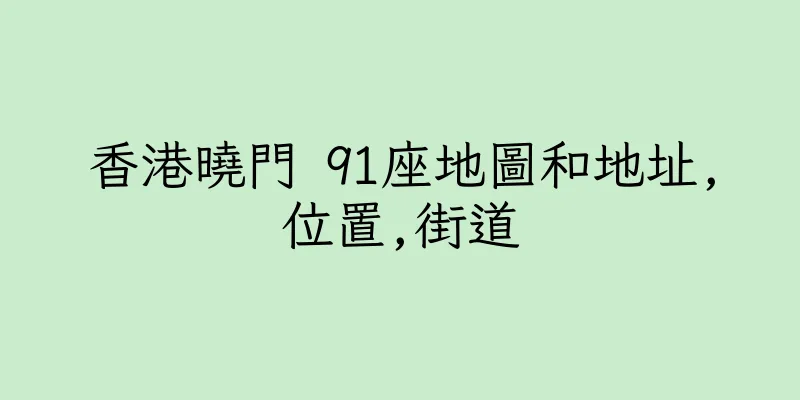香港曉門 91座地圖和地址,位置,街道