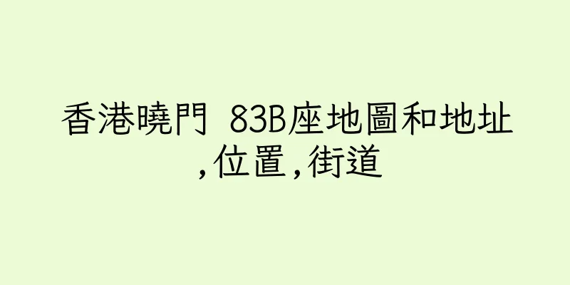 香港曉門 83B座地圖和地址,位置,街道