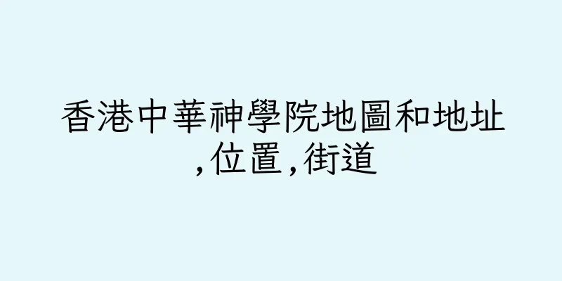 香港中華神學院地圖和地址,位置,街道