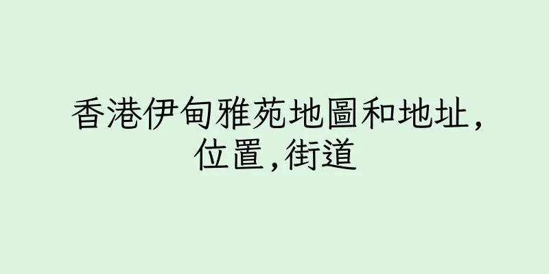 香港伊甸雅苑地圖和地址,位置,街道
