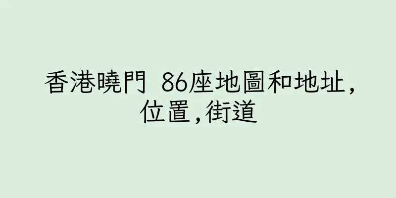 香港曉門 86座地圖和地址,位置,街道