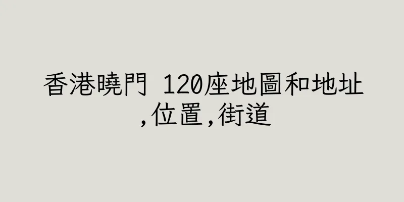 香港曉門 120座地圖和地址,位置,街道