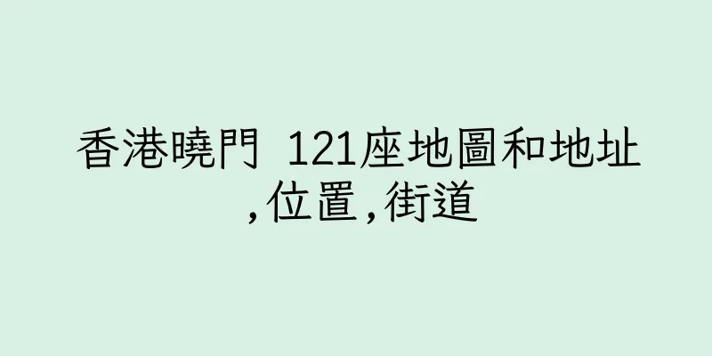 香港曉門 121座地圖和地址,位置,街道