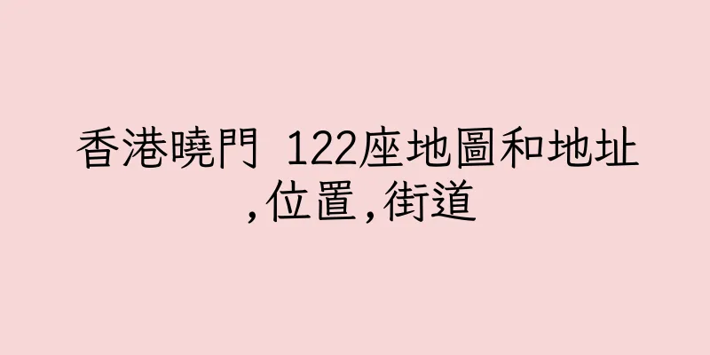 香港曉門 122座地圖和地址,位置,街道