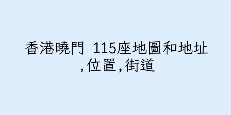 香港曉門 115座地圖和地址,位置,街道