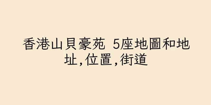 香港山貝豪苑 5座地圖和地址,位置,街道