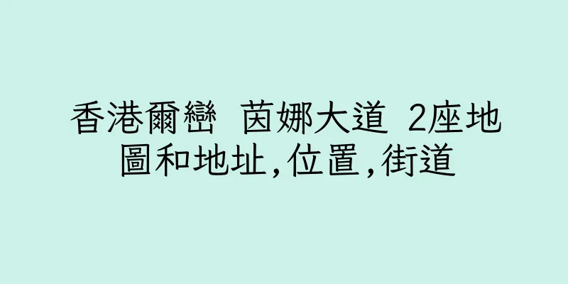 香港爾巒 茵娜大道 2座地圖和地址,位置,街道