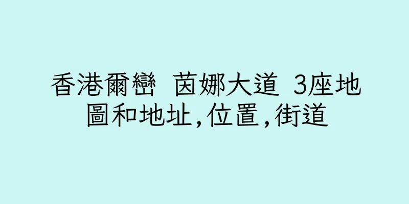 香港爾巒 茵娜大道 3座地圖和地址,位置,街道