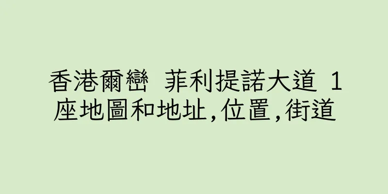 香港爾巒 菲利提諾大道 1座地圖和地址,位置,街道