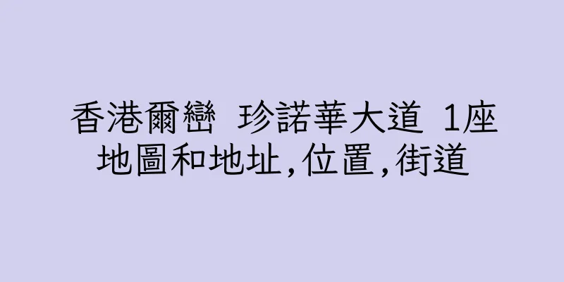 香港爾巒 珍諾華大道 1座地圖和地址,位置,街道