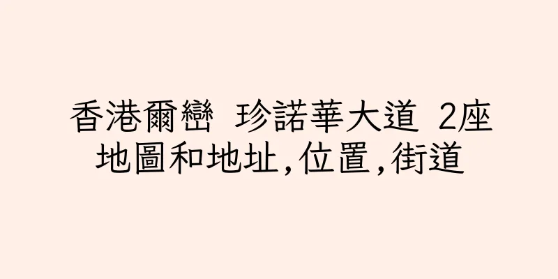 香港爾巒 珍諾華大道 2座地圖和地址,位置,街道
