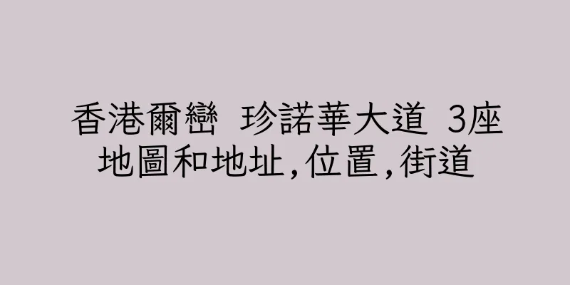 香港爾巒 珍諾華大道 3座地圖和地址,位置,街道