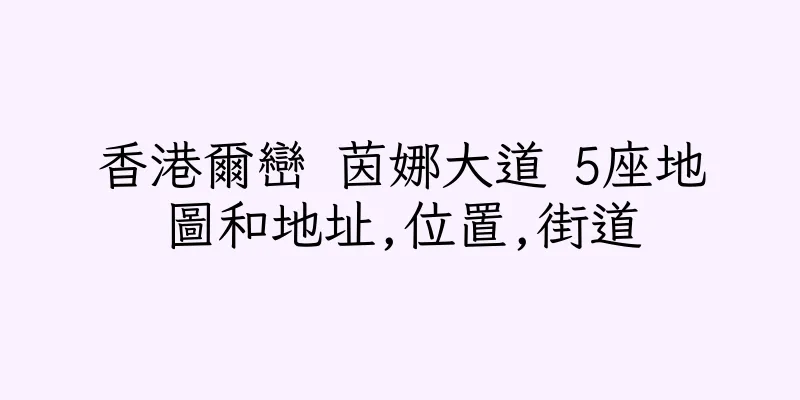 香港爾巒 茵娜大道 5座地圖和地址,位置,街道