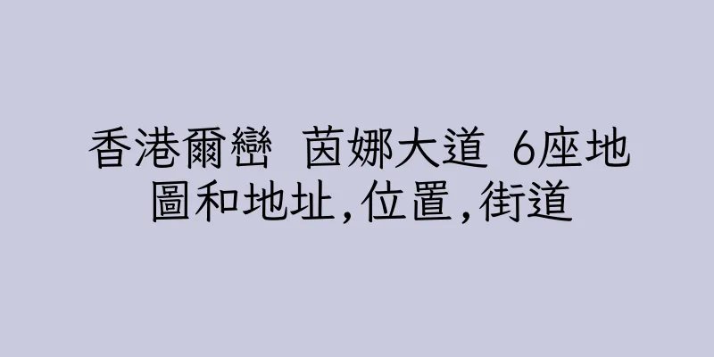 香港爾巒 茵娜大道 6座地圖和地址,位置,街道