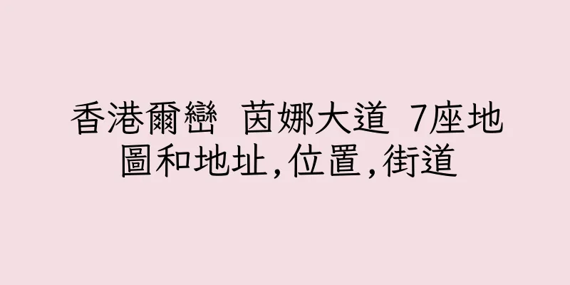 香港爾巒 茵娜大道 7座地圖和地址,位置,街道