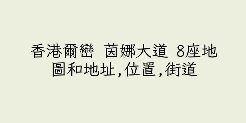 香港爾巒 茵娜大道 8座地圖和地址,位置,街道