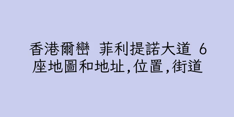 香港爾巒 菲利提諾大道 6座地圖和地址,位置,街道