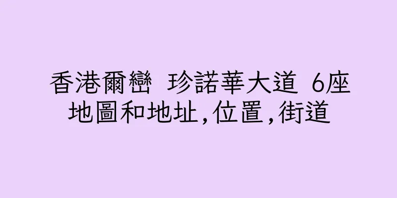 香港爾巒 珍諾華大道 6座地圖和地址,位置,街道