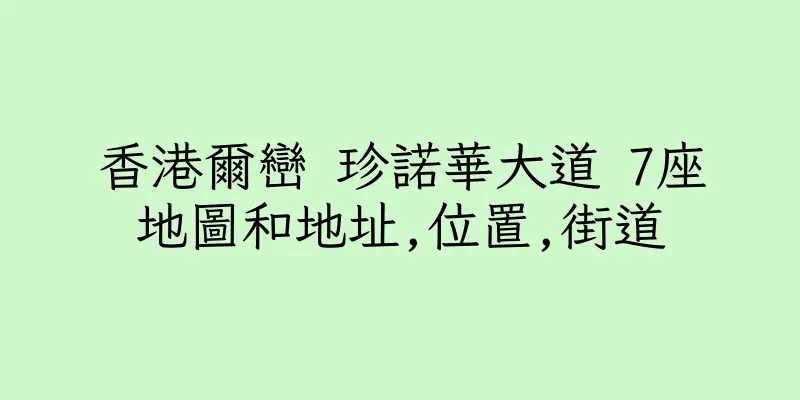 香港爾巒 珍諾華大道 7座地圖和地址,位置,街道