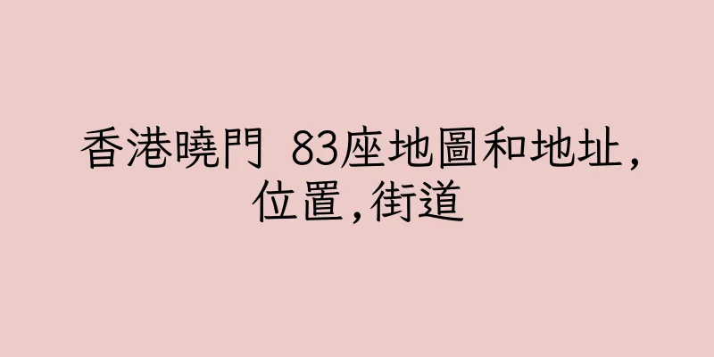 香港曉門 83座地圖和地址,位置,街道
