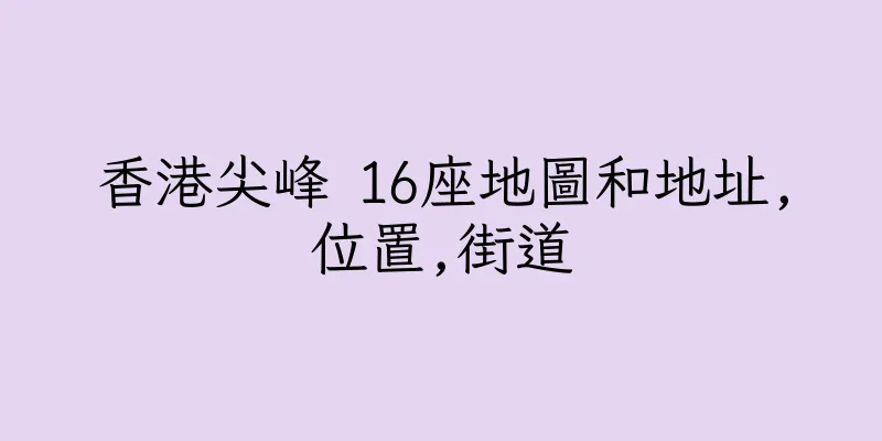 香港尖峰 16座地圖和地址,位置,街道