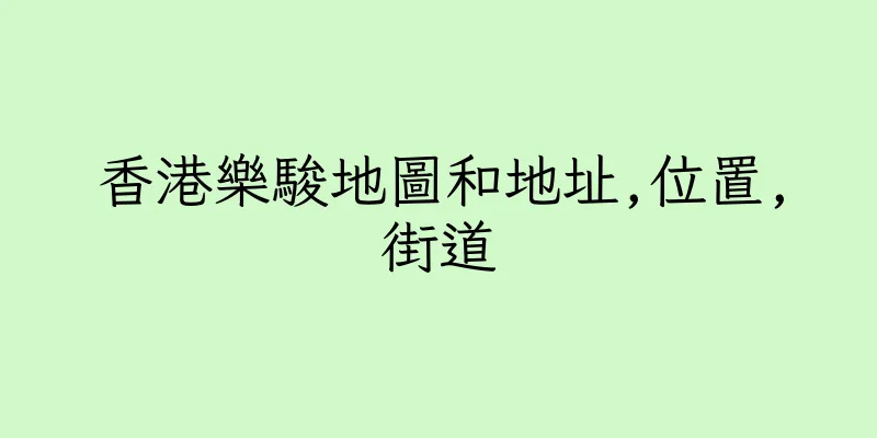 香港樂駿地圖和地址,位置,街道