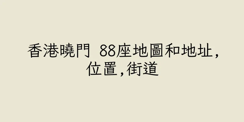 香港曉門 88座地圖和地址,位置,街道