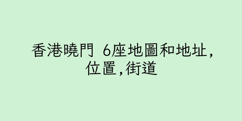 香港曉門 6座地圖和地址,位置,街道