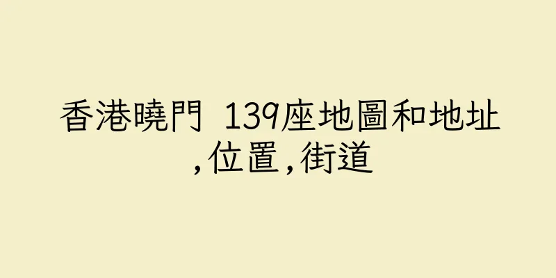 香港曉門 139座地圖和地址,位置,街道