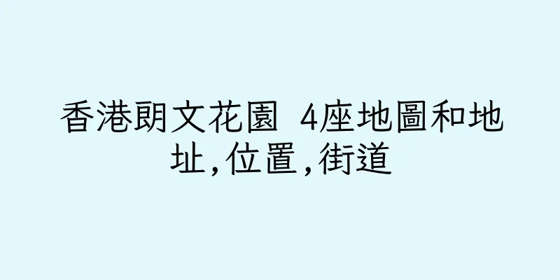 香港朗文花園 4座地圖和地址,位置,街道